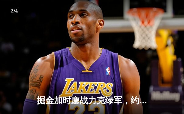 掘金加时鏖战力克绿军，约基奇34+12+9献准三双，塔图姆空砍35分 - 2