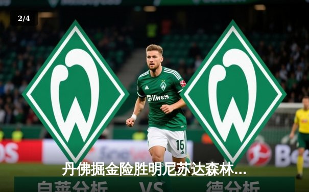 丹佛掘金险胜明尼苏达森林狼，约基奇40分统治天王山之战 - 2