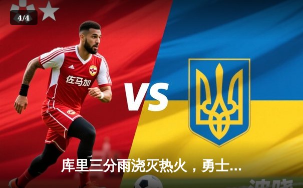 库里三分雨浇灭热火，勇士客场逆转取胜迎三连胜 - 4