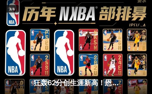 狂轰62分创生涯新高！恩比德率76人险胜凯尔特人，马克西28+8 - 3