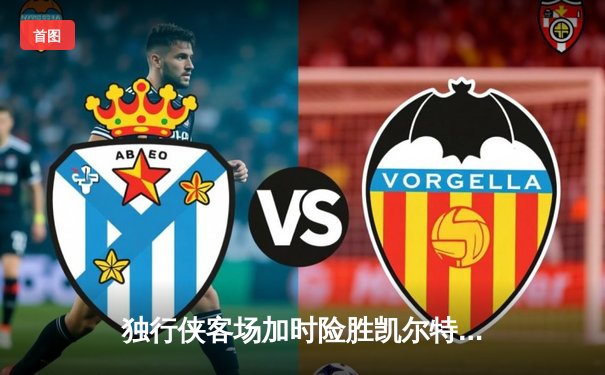 独行侠客场加时险胜凯尔特人，东契奇三双率队捍卫主场