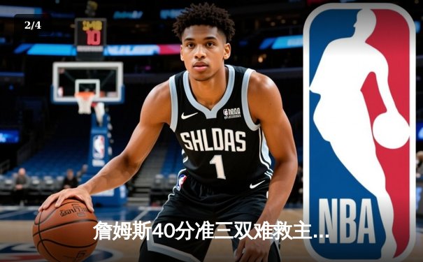 詹姆斯40分准三双难救主，湖人加时惜败凯尔特人，塔图姆36分率队捍卫主场 - 2