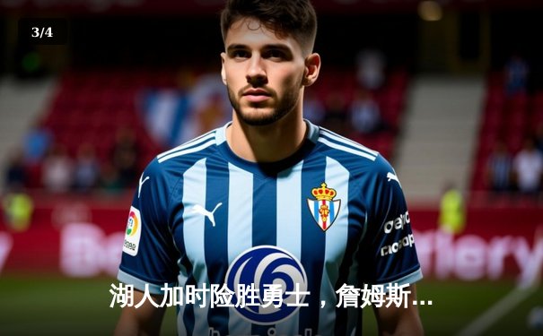 湖人加时险胜勇士，詹姆斯三双戴维斯29+20统治内线 - 3