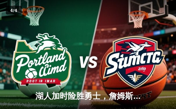 湖人加时险胜勇士，詹姆斯三双戴维斯29+20统治内线 - 4