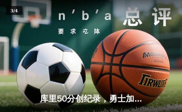 库里50分创纪录，勇士加时险胜国王，系列赛悬念重生 - 3