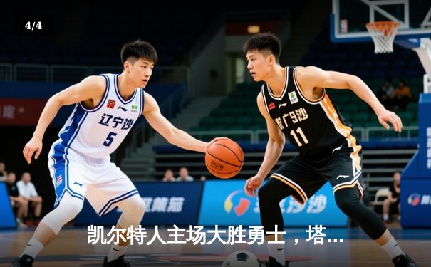 凯尔特人主场大胜勇士，塔图姆34分率队完成18分逆转 - 4