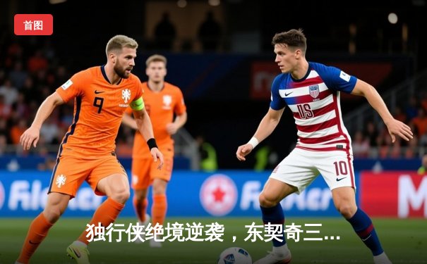 独行侠绝境逆袭，东契奇三双率队加时攻克森林狼