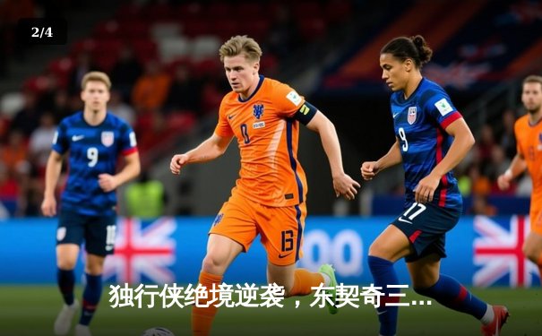 独行侠绝境逆袭，东契奇三双率队加时攻克森林狼 - 2