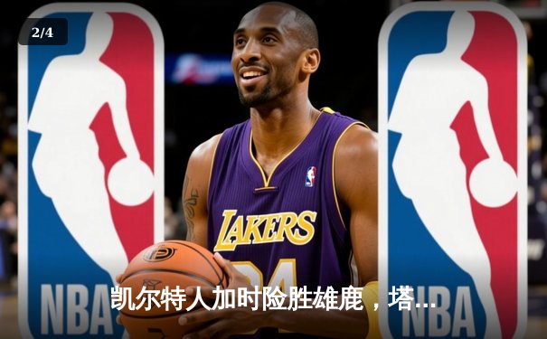 凯尔特人加时险胜雄鹿，塔图姆36分率队锁定东部第二 - 2