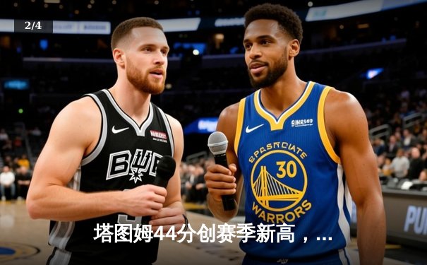 塔图姆44分创赛季新高，绿军加时险胜尼克斯豪取七连胜 - 2