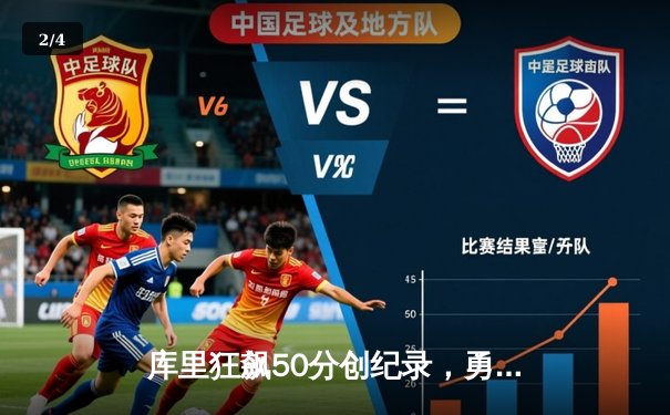 库里狂飙50分创纪录，勇士加时险胜国王扳平系列赛 - 2