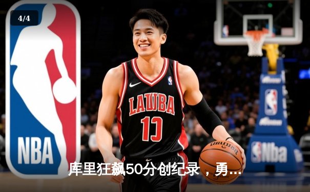 库里狂飙50分创纪录，勇士加时险胜国王扳平系列赛 - 4