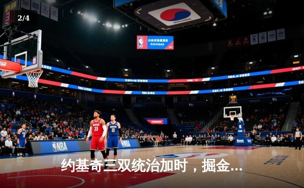 约基奇三双统治加时，掘金逆转森林狼锁定季后赛席位 - 2