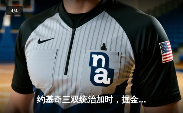 约基奇三双统治加时，掘金逆转森林狼锁定季后赛席位 - 4