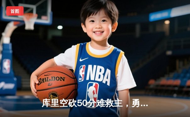 库里空砍50分难救主，勇士加时憾负凯尔特人，总决赛悬念再起