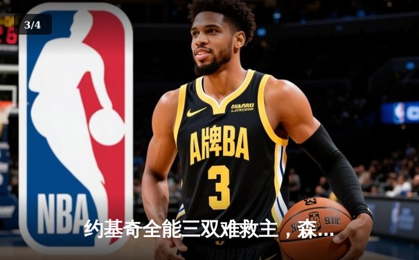 约基奇全能三双难救主，森林狼客场险胜掘金抢七晋级西决 - 3