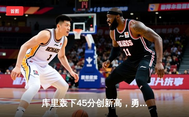 库里轰下45分创新高，勇士加时逆转凯尔特人取六连胜