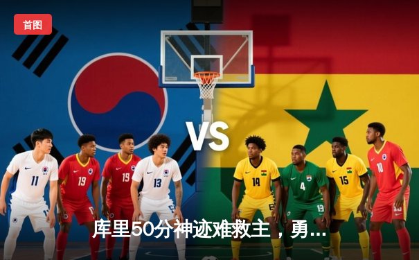 库里50分神迹难救主，勇士加时憾负绿军，总决赛悬念再起