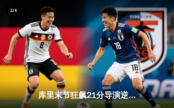 库里末节狂飙21分导演逆转，勇士加时险胜凯尔特人，总决赛悬念再起 - 2