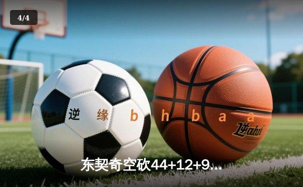 东契奇空砍44+12+9，太阳三巨头合砍89分力克独行侠 - 4
