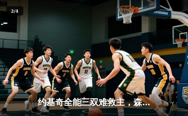 约基奇全能三双难救主，森林狼抢七狂胜掘金晋级西决 - 2