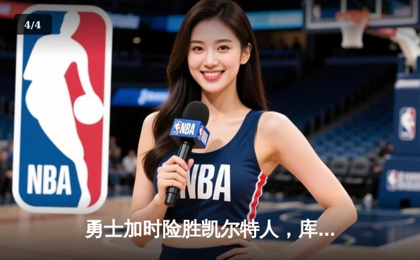 勇士加时险胜凯尔特人，库里三分雨刷新历史纪录 - 4