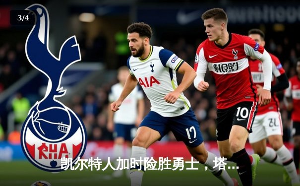 凯尔特人加时险胜勇士，塔图姆44分创赛季新高 - 3