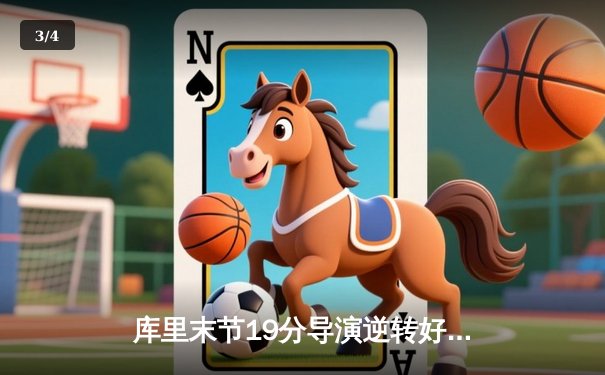 库里末节19分导演逆转好戏 勇士加时险胜凯尔特人迎六连胜 - 3