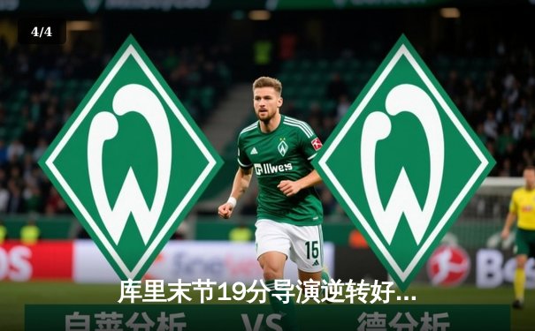 库里末节19分导演逆转好戏 勇士加时险胜凯尔特人迎六连胜 - 4