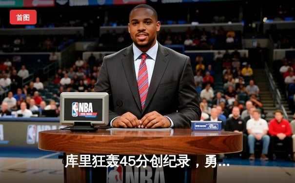 库里狂轰45分创纪录，勇士加时险胜凯尔特人，总决赛悬念再起