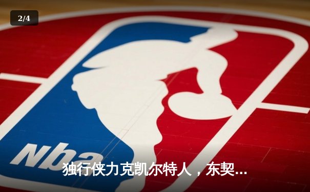 独行侠力克凯尔特人，东契奇三双率队扳回一城 - 2