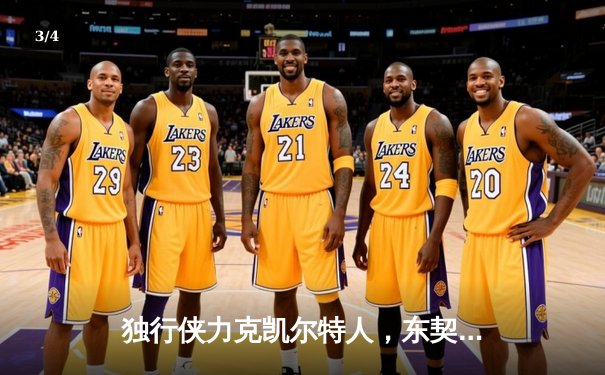 独行侠力克凯尔特人，东契奇三双率队扳回一城 - 3