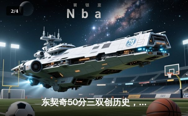 东契奇50分三双创历史，独行侠加时鏖战力克尼克斯 - 2