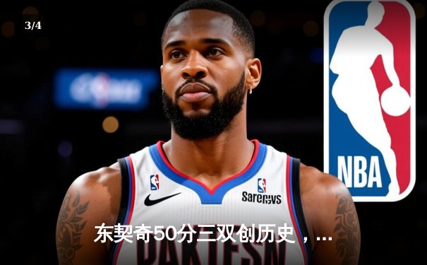 东契奇50分三双创历史，独行侠加时鏖战力克尼克斯 - 3