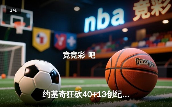 约基奇狂砍40+13创纪录，掘金加时险胜绿军锁定季后赛席位 - 3