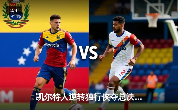 凯尔特人逆转独行侠夺总决赛开门红，布朗塔图姆合砍50分奠定胜局 - 2